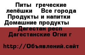 Питы (греческие лепёшки) - Все города Продукты и напитки » Домашние продукты   . Дагестан респ.,Дагестанские Огни г.